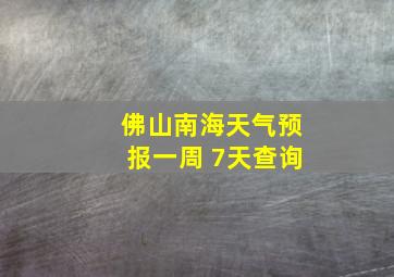 佛山南海天气预报一周 7天查询